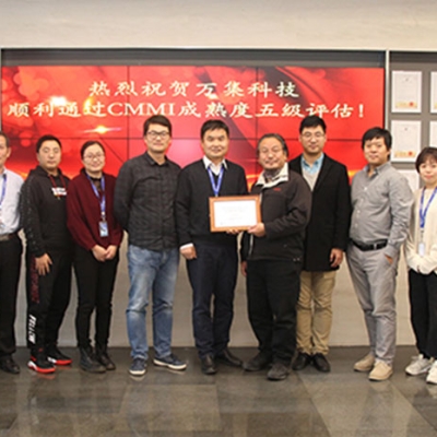 萬(wàn)集科技通過(guò)CMMI5認(rèn)證 具備最高級(jí)別軟件成熟度