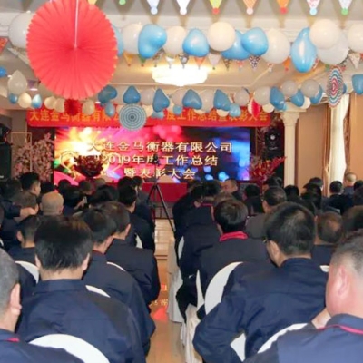 大連金馬衡器召開(kāi)2019年度總結(jié)暨表彰年會(huì)