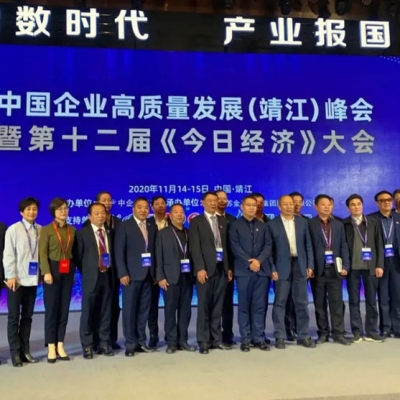 金馬衡器總經(jīng)理周欣應(yīng)邀出席中國(guó)企業(yè)高質(zhì)量發(fā)展（靖江）峰會(huì) 暨第十二屆《今日經(jīng)濟(jì)》大會(huì)并發(fā)表演講